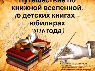 Путешествие по книжной вселенной(детские книги - юбиляры 2016)