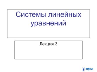 Системы линейных уравнений