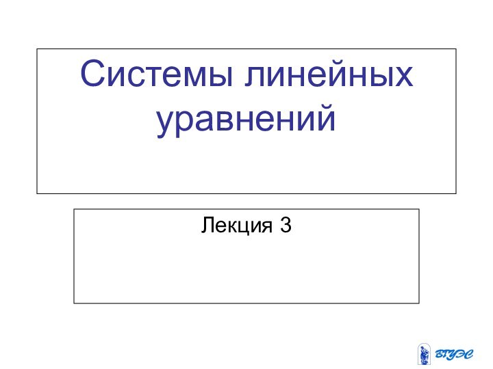 Системы линейных уравнений Лекция 3