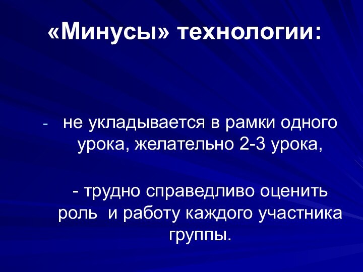 «Минусы» технологии: не укладывается в рамки одного урока, желательно 2-3 урока, -