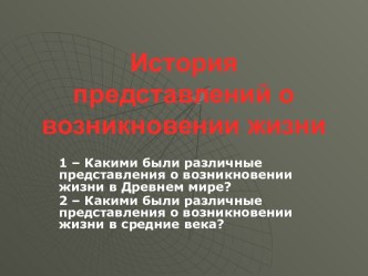 История представления о возникновении жизни