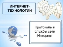 Интернет-технологии. Протоколы и службы сети Интернет