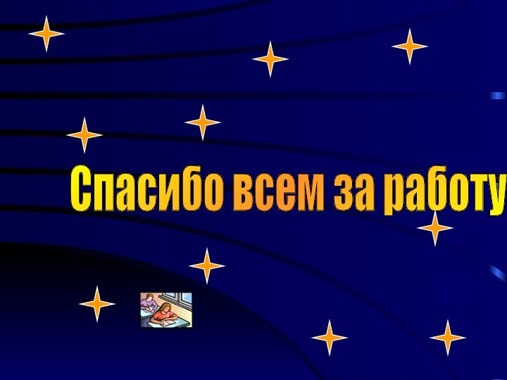 Спасибо всем за работу