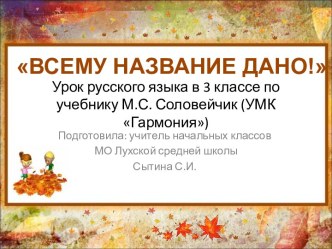 Всему название дано!