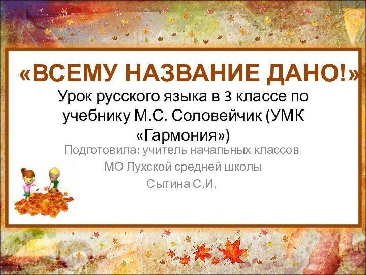 Урок русского языка в 3 классе по учебнику М.С. Соловейчик (УМК «Гармония»)Подготовила: