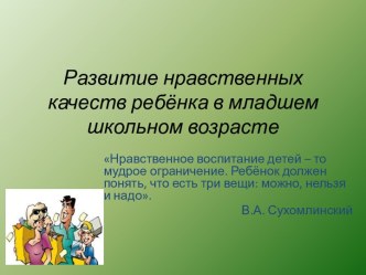 Развитие нравственных качеств ребёнка в младшем школьном возрасте