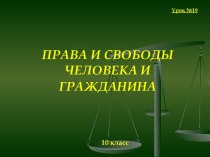 Права и свободы человека и гражданина 10 класс