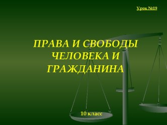 Права и свободы человека и гражданина 10 класс