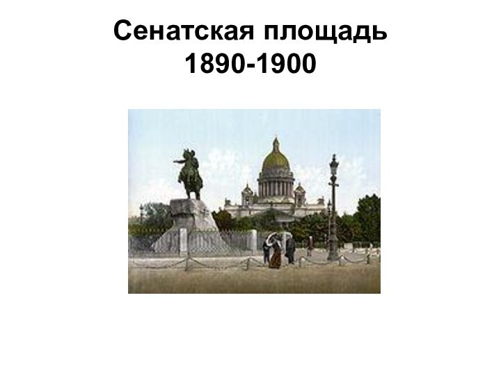 Сенатская площадь 1890-1900