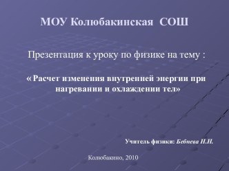 Расчет изменения внутренней энергии при нагревании и охлаждении тел