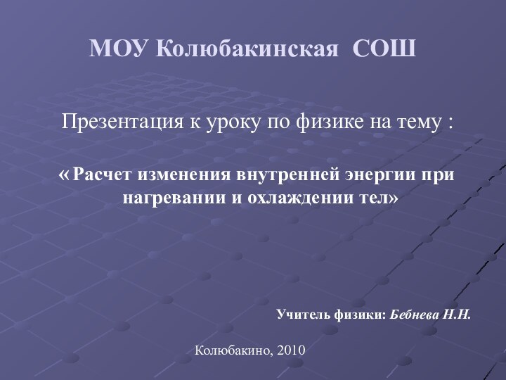 МОУ Колюбакинская СОШ      Презентация к уроку по