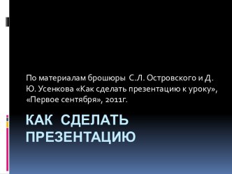 Как сделать презентацию к уроку