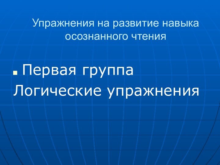 Упражнения на развитие навыка осознанного чтения Первая группаЛогические упражнения