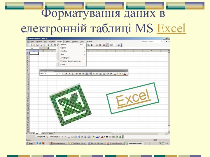 Форматування даних в електронній таблиці MS ExcelExcel