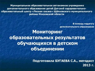 Мониторинг образовательных результатов обучающихся в детском объединении