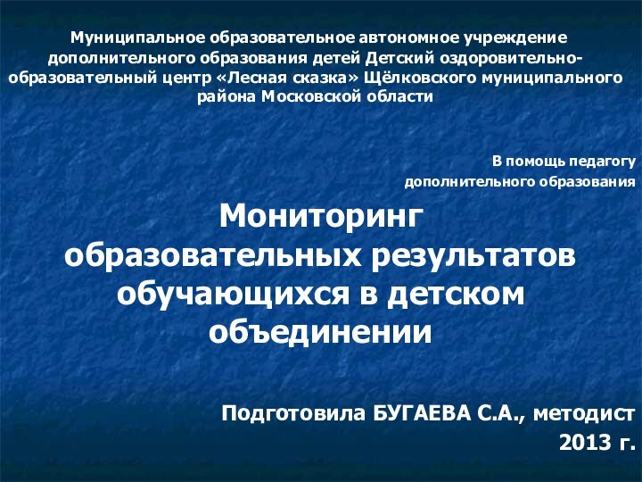 Муниципальное образовательное автономное учреждение дополнительного образования детей Детский оздоровительно-образовательный центр «Лесная