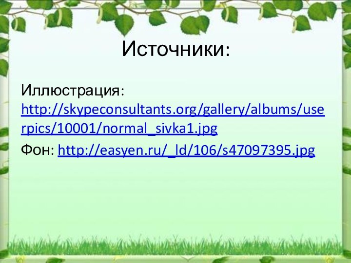 Источники:Иллюстрация: http://skypeconsultants.org/gallery/albums/userpics/10001/normal_sivka1.jpgФон: http://easyen.ru/_ld/106/s47097395.jpg