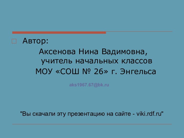 Автор: Аксенова Нина Вадимовна,