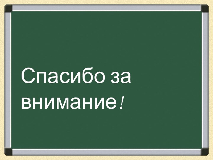 Спасибо за внимание!