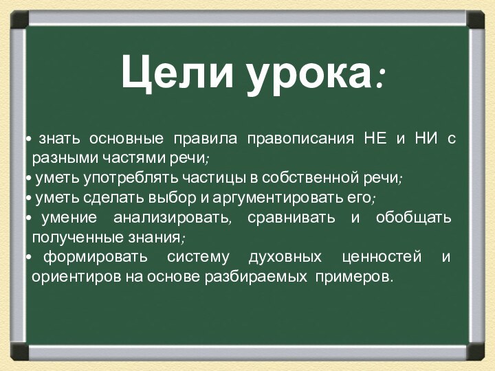 Цели урока: знать основные правила правописания НЕ и НИ с разными частями