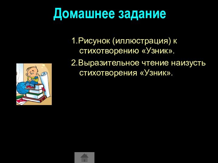 Домашнее задание1.Рисунок (иллюстрация) к стихотворению «Узник».2.Выразительное чтение наизусть стихотворения «Узник».