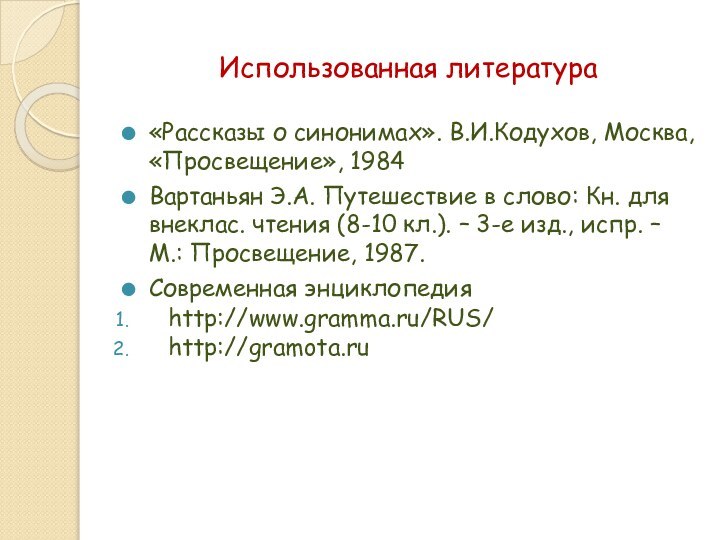 Использованная литература«Рассказы о синонимах». В.И.Кодухов, Москва, «Просвещение», 1984Вартаньян Э.А. Путешествие в слово: