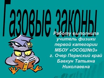 Газовые законы