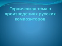 Героическая тема в произведениях русских композиторов