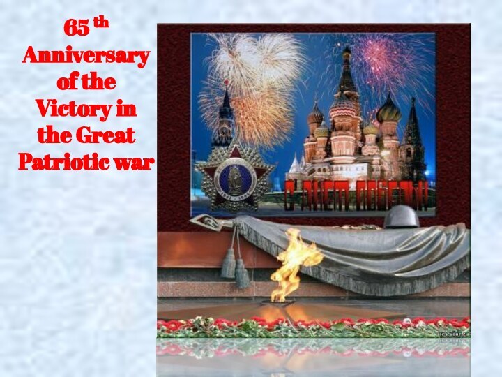 65 th Anniversary of the Victory in the Great Patriotic war