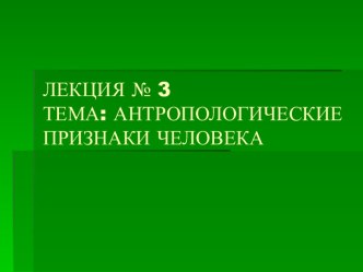 АНТРОПОЛОГИЧЕСКИЕ ПРИЗНАКИ ЧЕЛОВЕКА