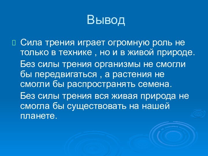 ВыводСила трения играет огромную роль не только в технике , но и