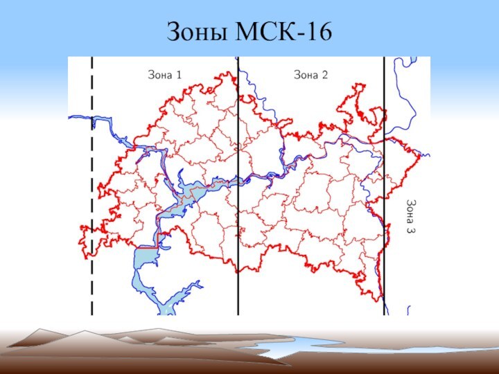 Зоны МСК-16