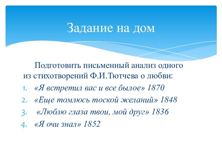 Подготовить письменный анализ одного из стихотворений Ф.И.Тютчева о любви:«Я