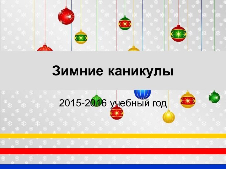 Зимние каникулы2015-2016 учебный год