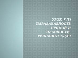 Параллельность прямой и плоскости. Решение задач