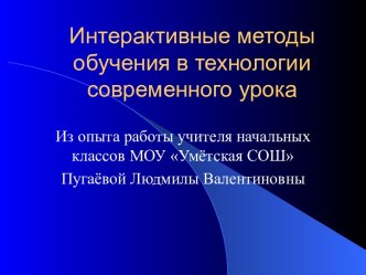 Интерактивные методы обучения в технологии современного урока