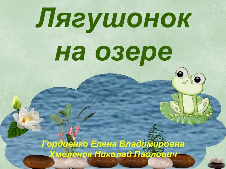 Лягушонокна озереГордиенко Елена ВладимировнаХмеленок Николай Павлович