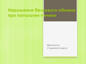 Нарушение белкового обмена при патологии печени