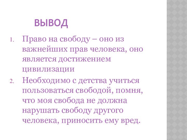 ВЫВОДПраво на свободу – оно из важнейших прав человека, оно является достижением