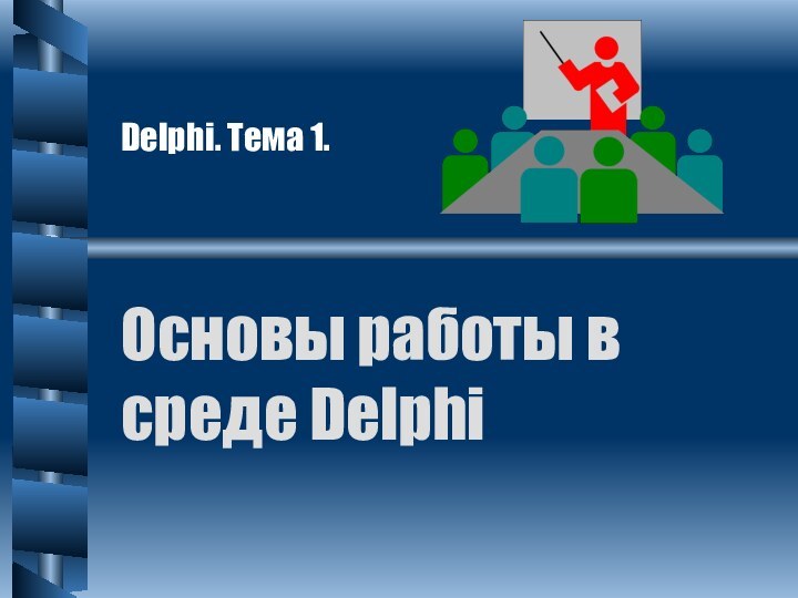 Основы работы в среде DelphiDelphi. Тема 1.