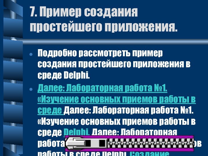 Подробно рассмотреть пример создания простейшего приложения в среде Delphi.Далее: Лабораторная работа №1.