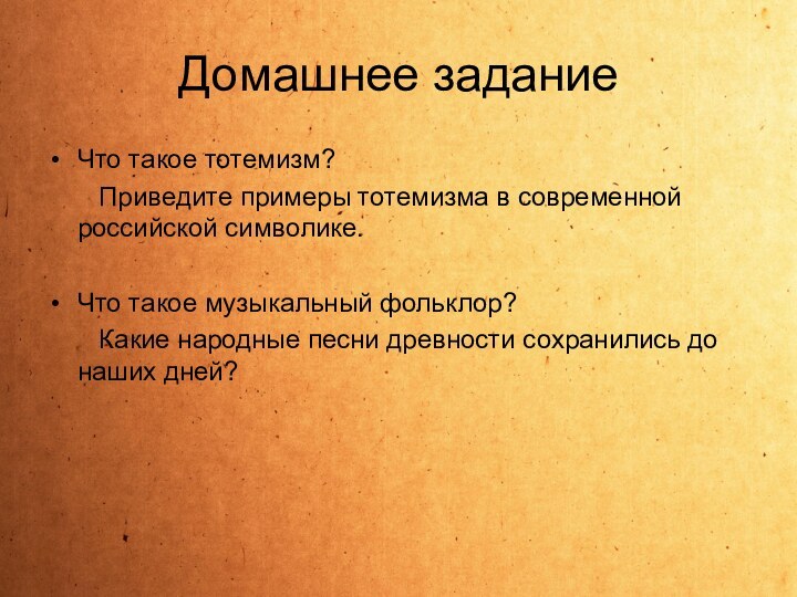 Домашнее заданиеЧто такое тотемизм?    Приведите примеры тотемизма в современной