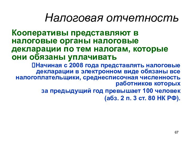 Налоговая отчетностьКооперативы представляют в налоговые органы налоговые декларации по тем налогам, которые