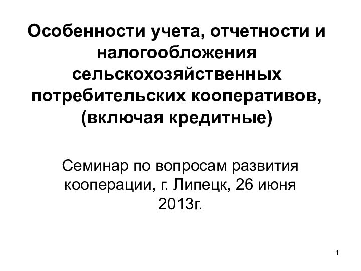 Особенности учета, отчетности и налогообложения сельскохозяйственных потребительских кооперативов, (включая кредитные)Семинар по вопросам