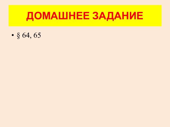 ДОМАШНЕЕ ЗАДАНИЕ§ 64, 65