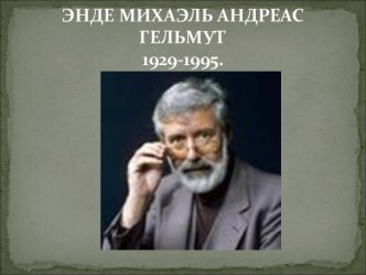 Энде Михаэль Андреас Гельмут 1929-1995