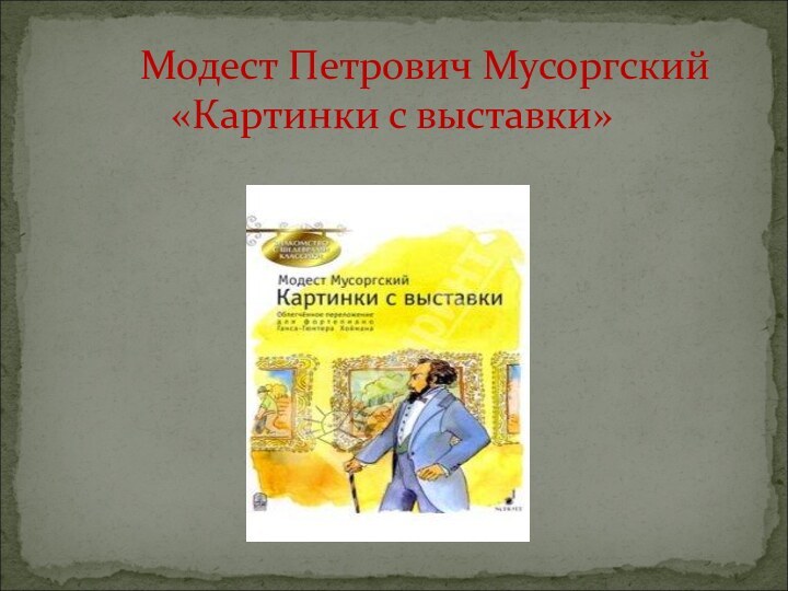 Модест Петрович Мусоргский