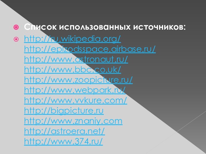 Список использованных источников: http://ru.wikipedia.org/ http://epizodsspace.airbase.ru/ http://www.astronaut.ru/ http://www.bbc.co.uk/ http://www.zoopicture.ru/ http://www.webpark.ru/ http://www.vvkure.com/ http://bigpicture.ru http://www.znaniy.com http://astroera.net/ http://www.374.ru/ 