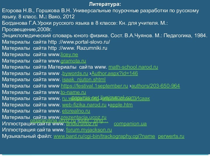 pbca.ruЛитература:Егорова Н.В., Горшкова В.Н. Универсальные поурочные разработки по русскому языку. 8 класс.