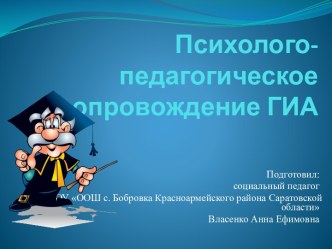 Психолого-педагогическое сопровождение ГИА. Власенко А.Е.